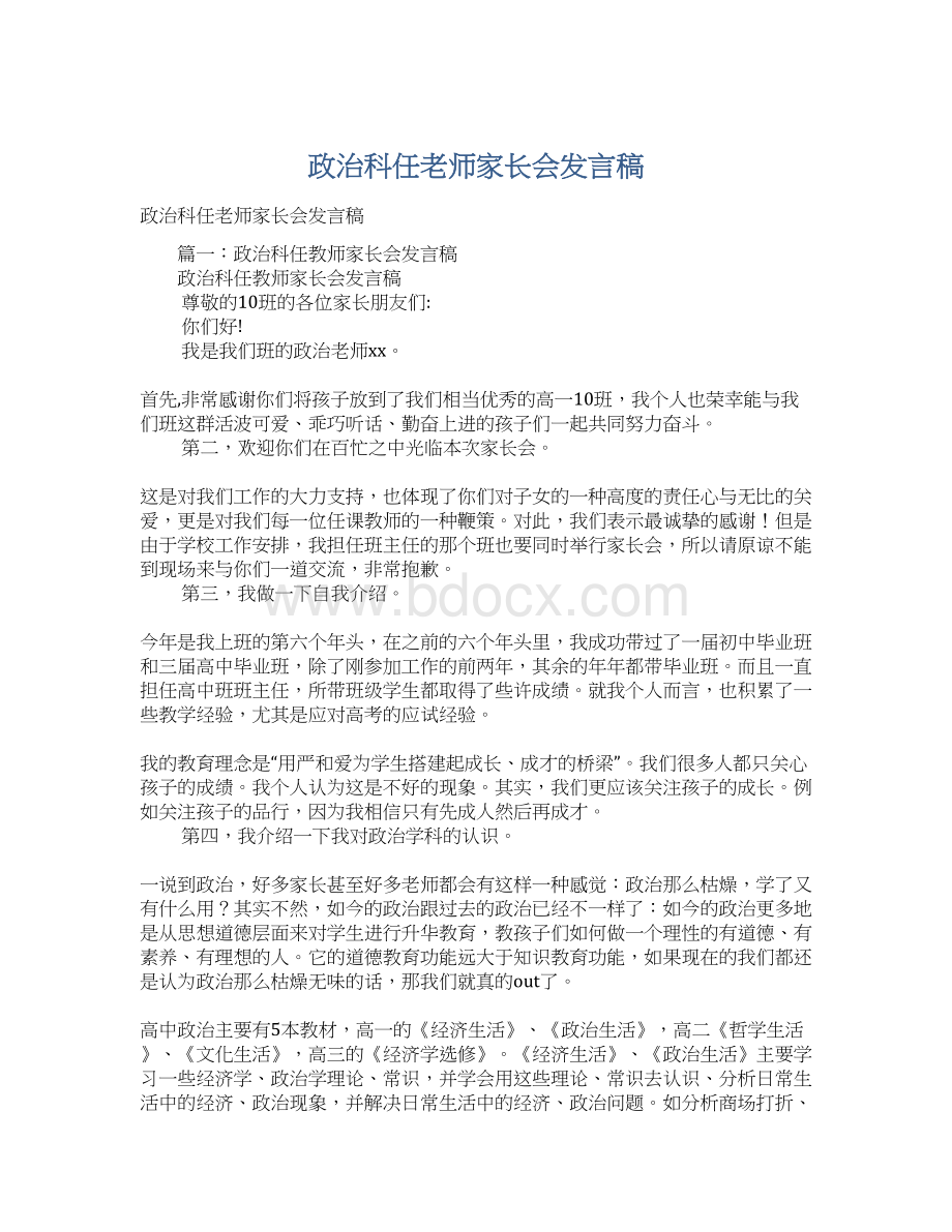 政治科任老师家长会发言稿.docx_第1页