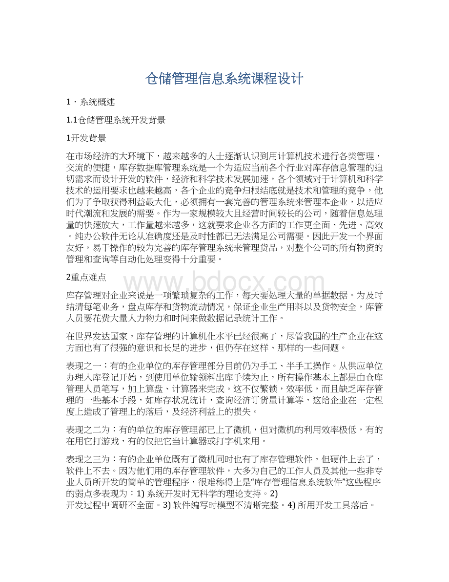 仓储管理信息系统课程设计文档格式.docx