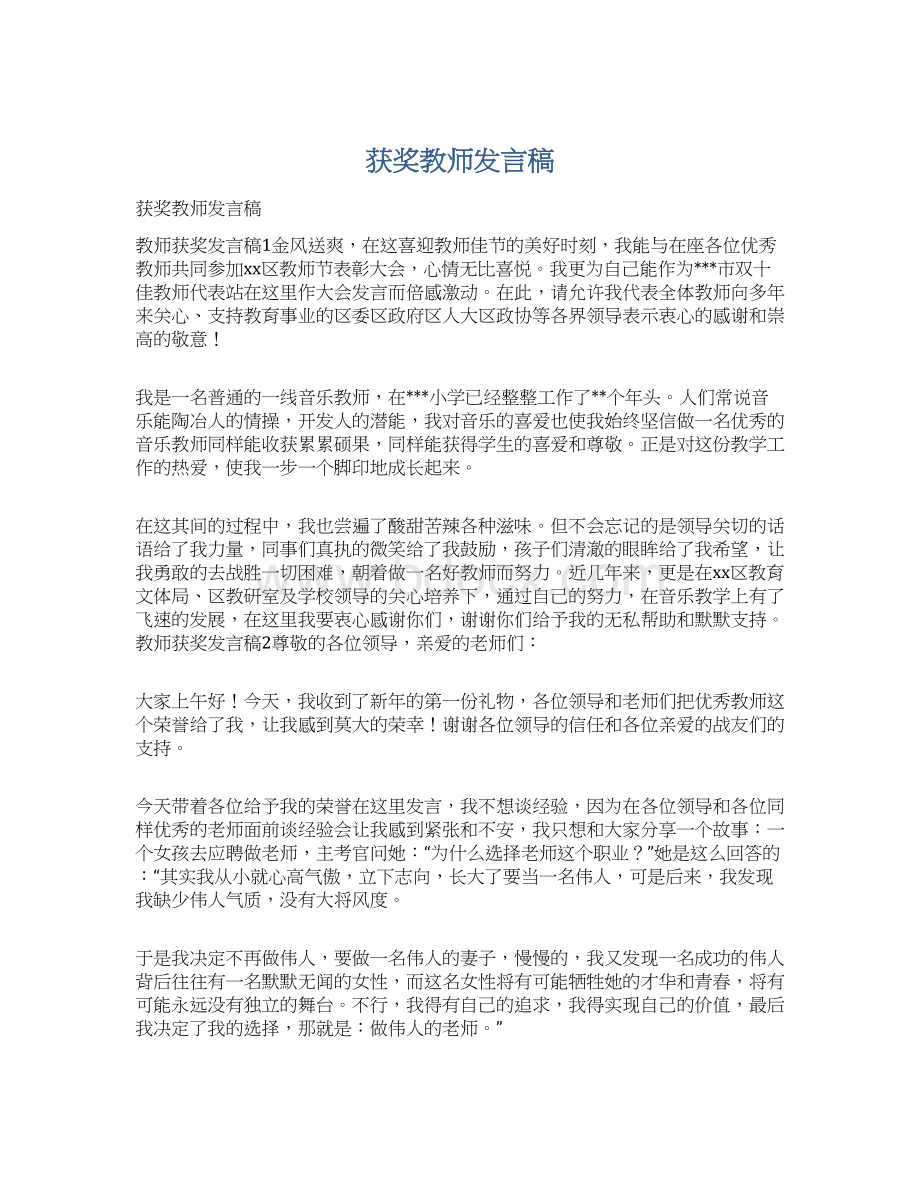 获奖教师发言稿.docx