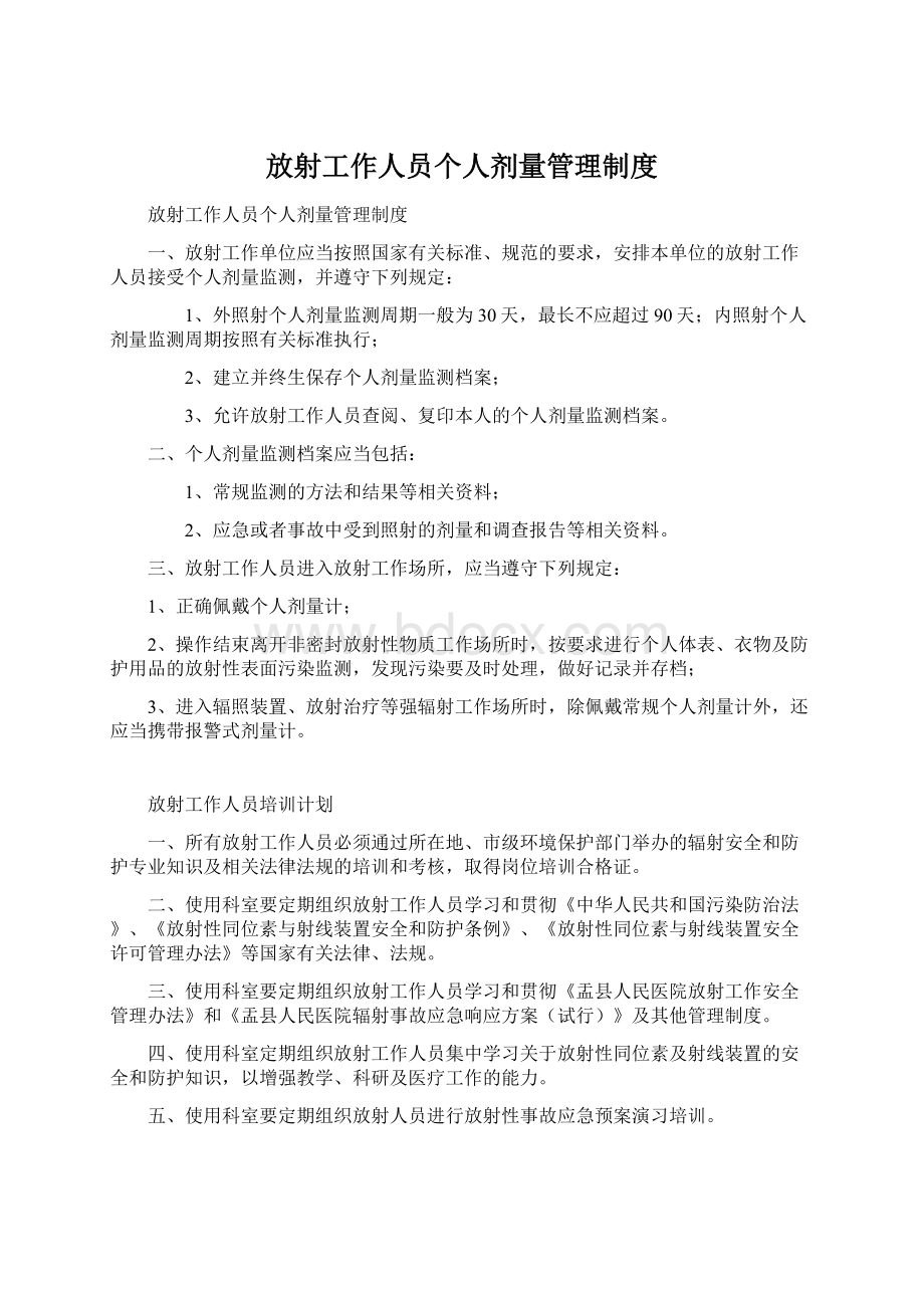 放射工作人员个人剂量管理制度Word文件下载.docx_第1页