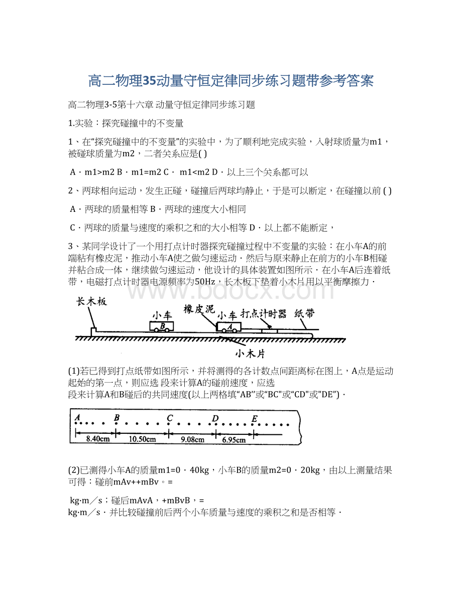 高二物理35动量守恒定律同步练习题带参考答案Word文件下载.docx