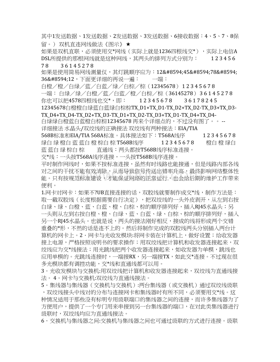 双绞线在网络中的接线正线与反线的区别.docx_第3页