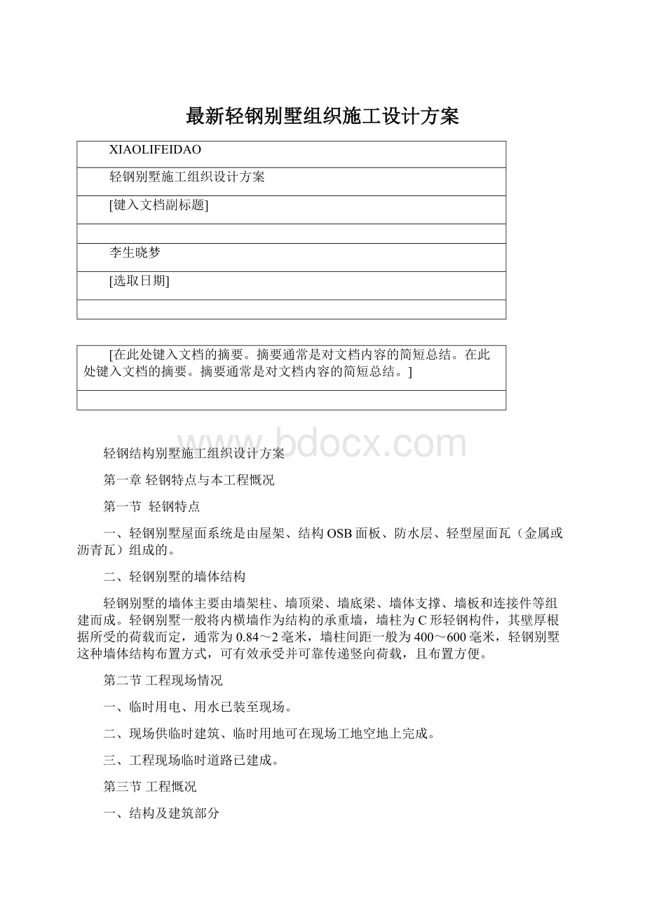 最新轻钢别墅组织施工设计方案.docx