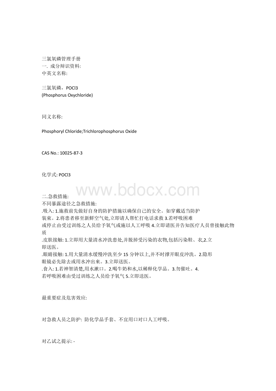 三氯氧磷管理手册Word下载.docx_第1页