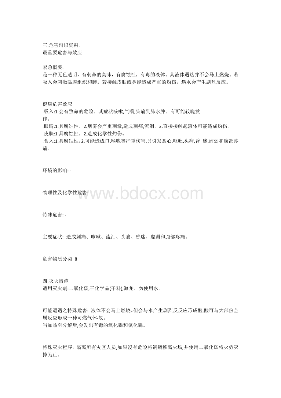 三氯氧磷管理手册Word下载.docx_第2页