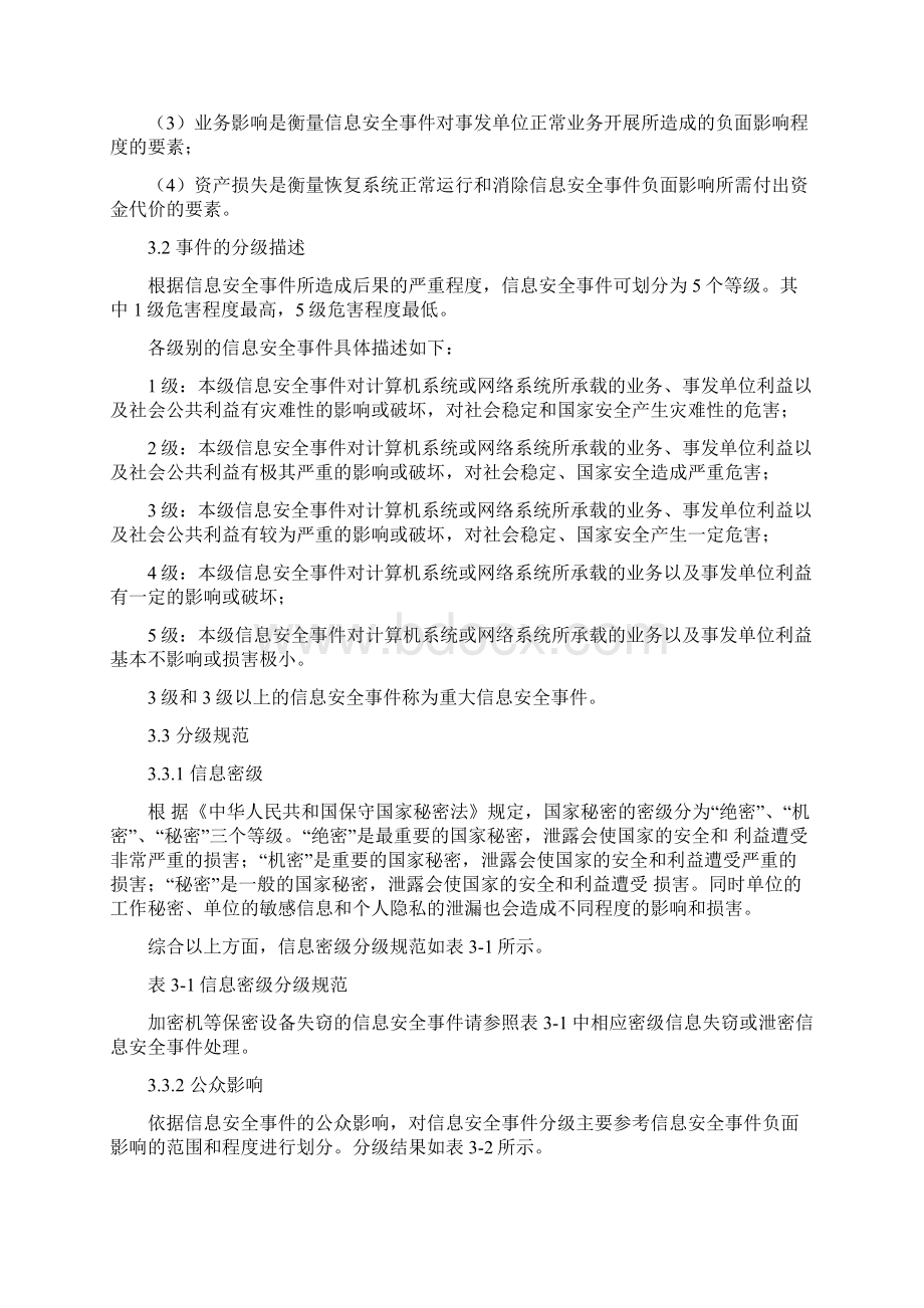 北京市国家机关信息安全事件定级指南试行.docx_第3页