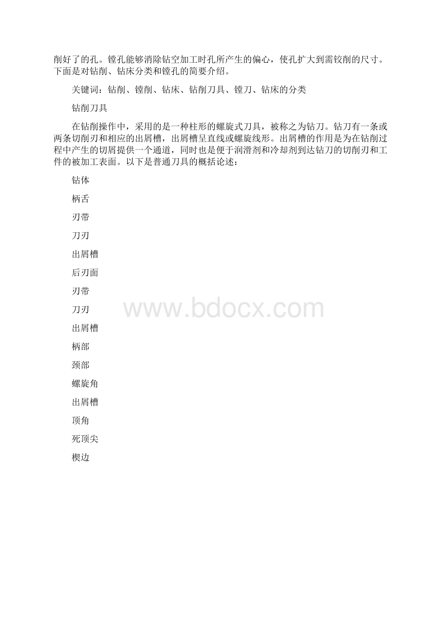 文献翻译钻削与镗削Word格式.docx_第2页