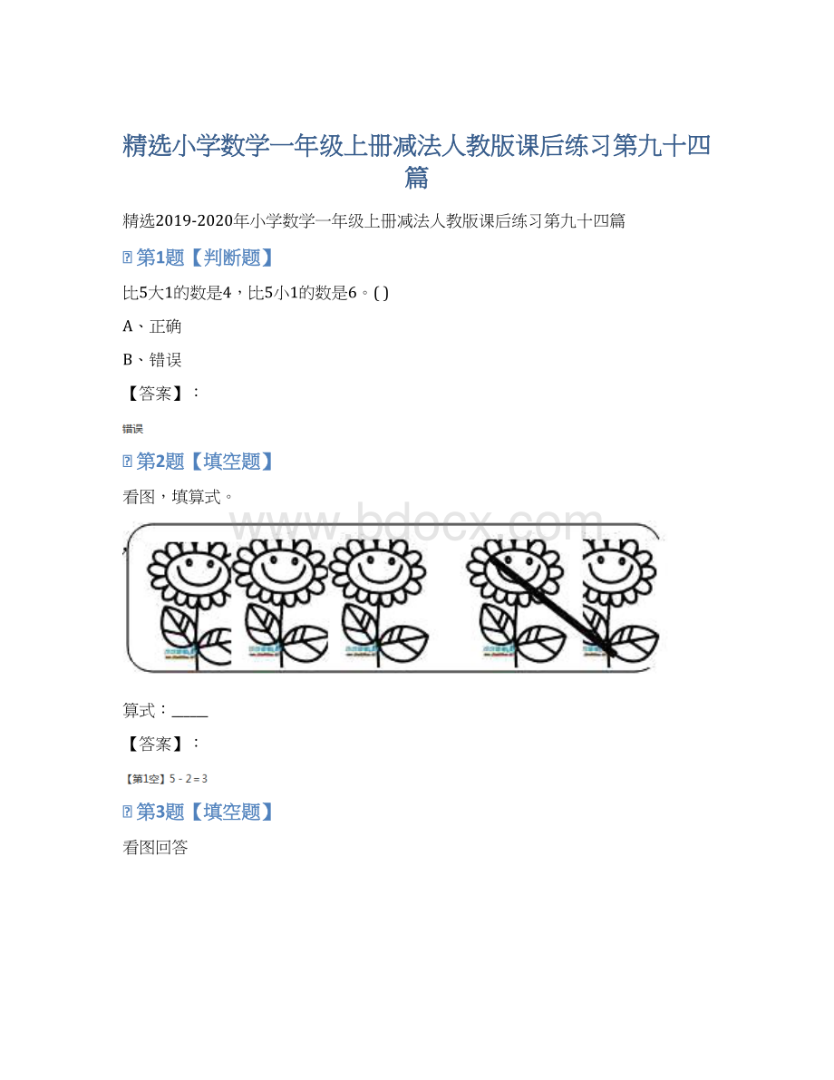 精选小学数学一年级上册减法人教版课后练习第九十四篇.docx