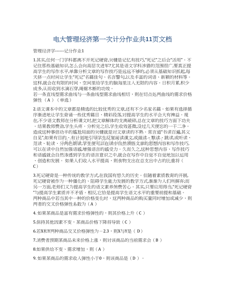 电大管理经济第一次计分作业共11页文档.docx