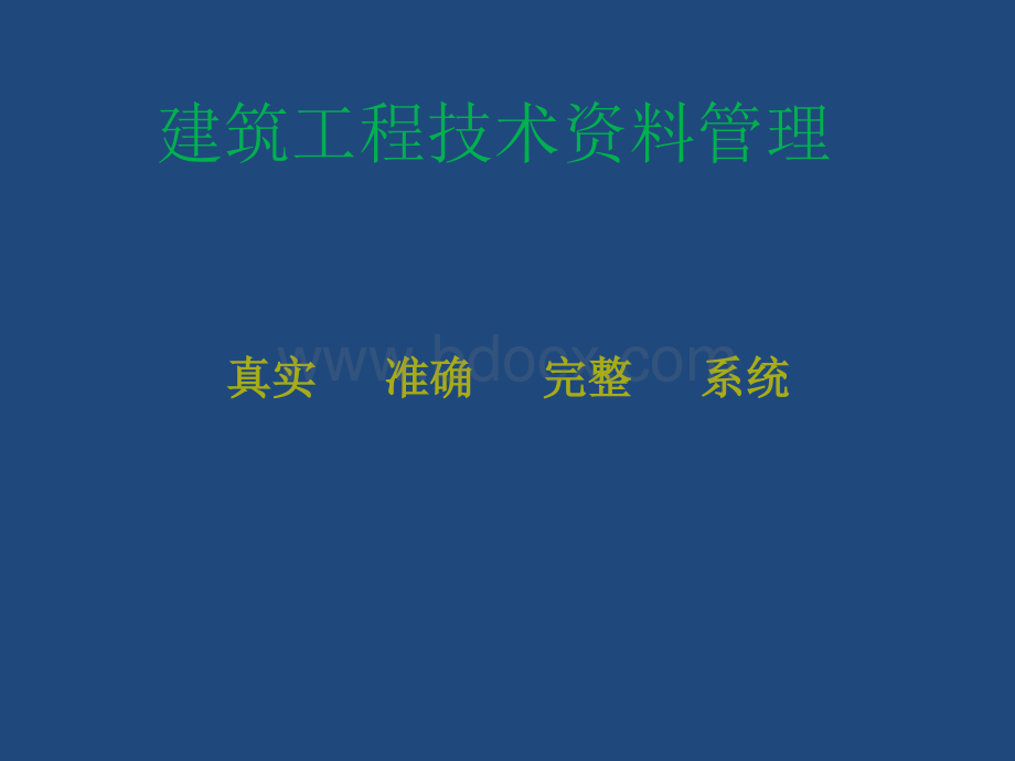 4月项目管理-工程技术管理资料培训.ppt