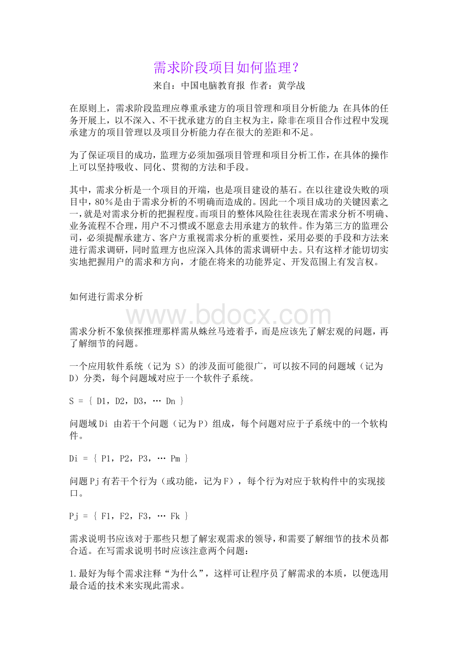 需求阶段项目如何监理Word格式.doc