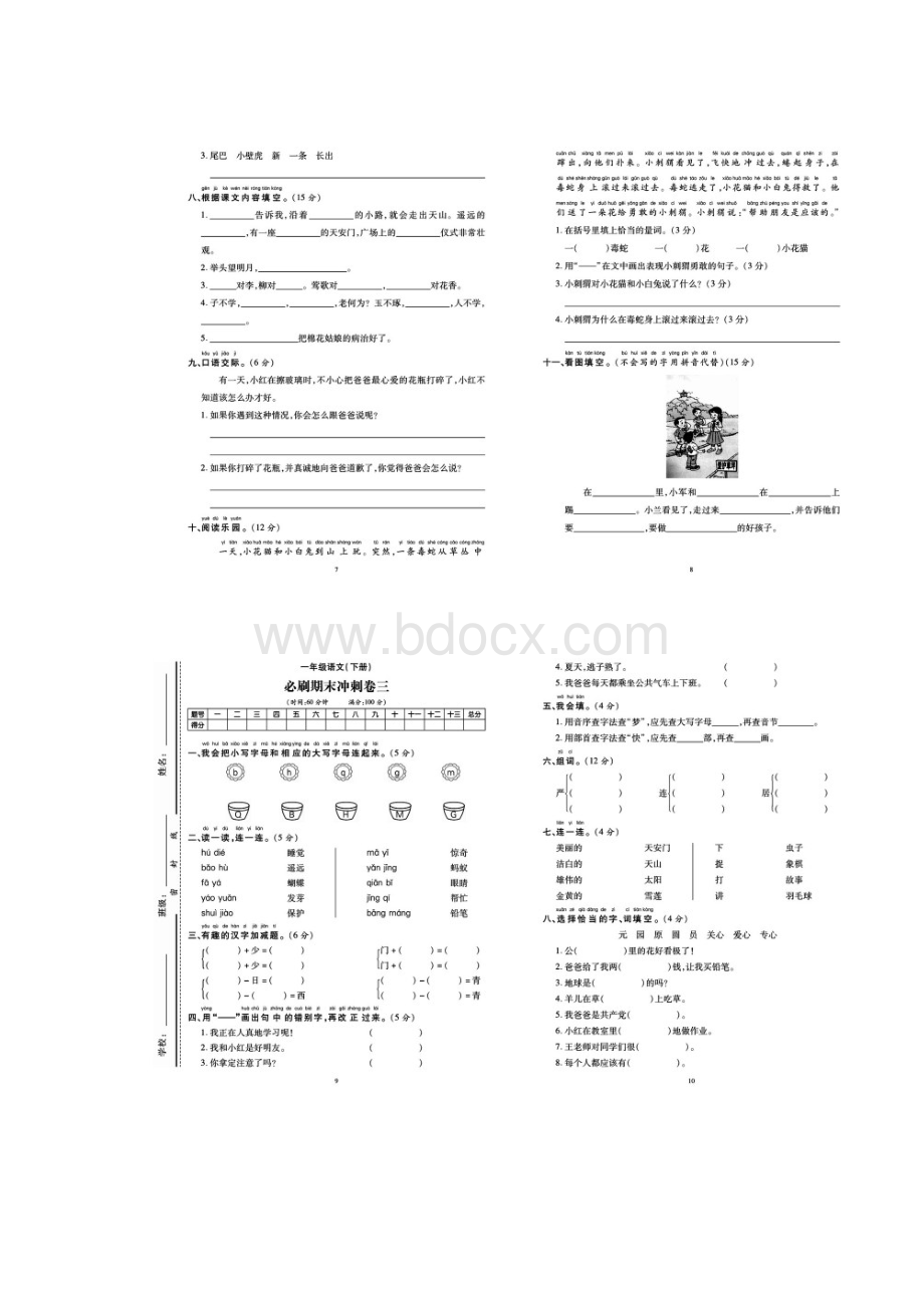 一年级下册语文期末冲刺卷10套.docx_第3页