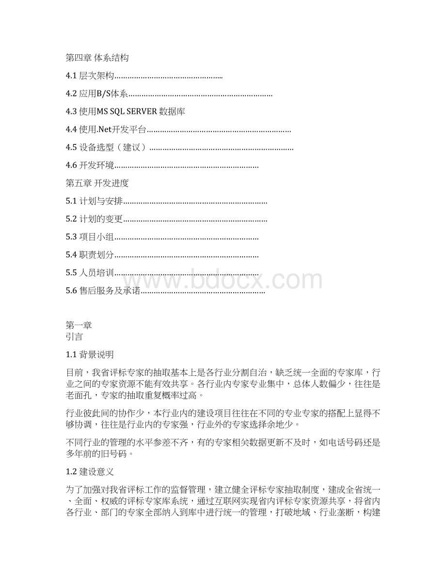 精编XX省评标专家库系统总体工程建设项目可行性研究报告.docx_第2页