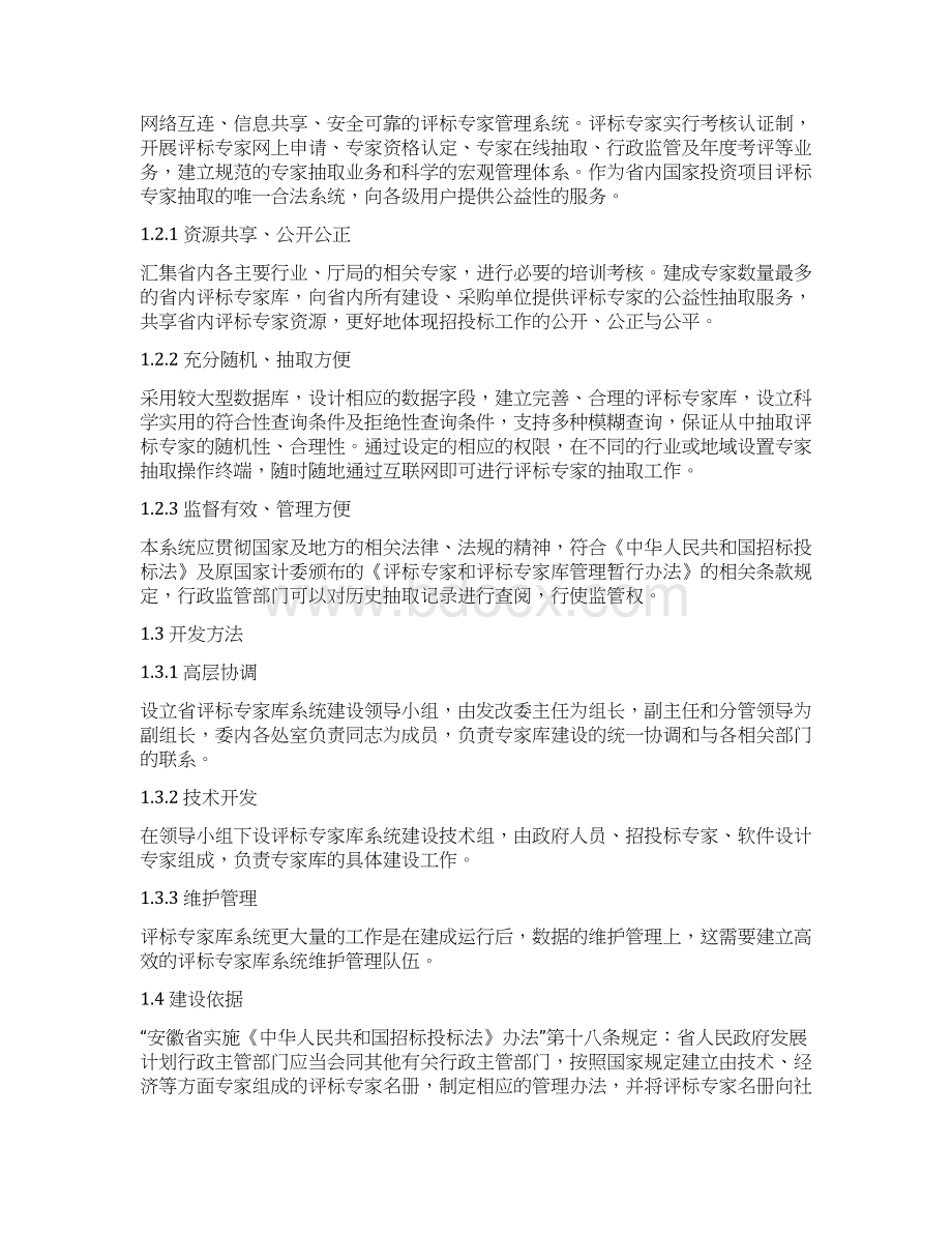 精编XX省评标专家库系统总体工程建设项目可行性研究报告.docx_第3页