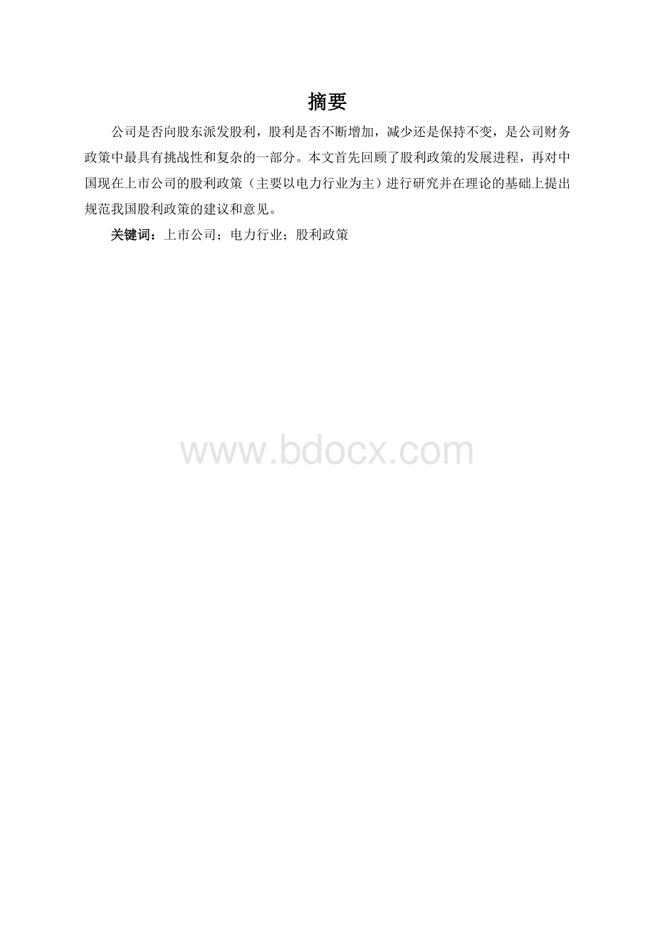 上市公司股利政策研究文档格式.doc_第1页