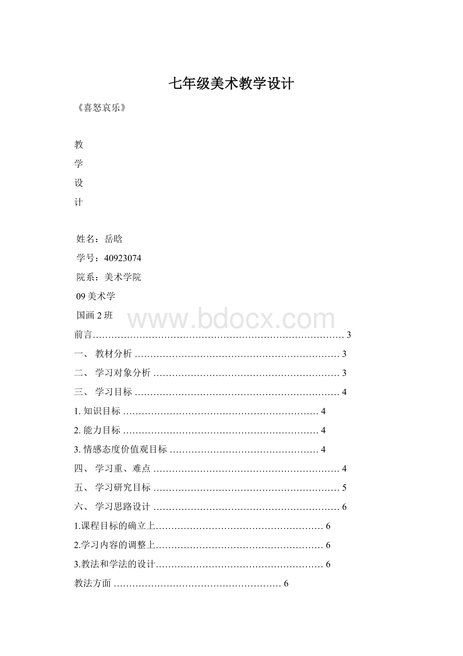 七年级美术教学设计Word文件下载.docx_第1页