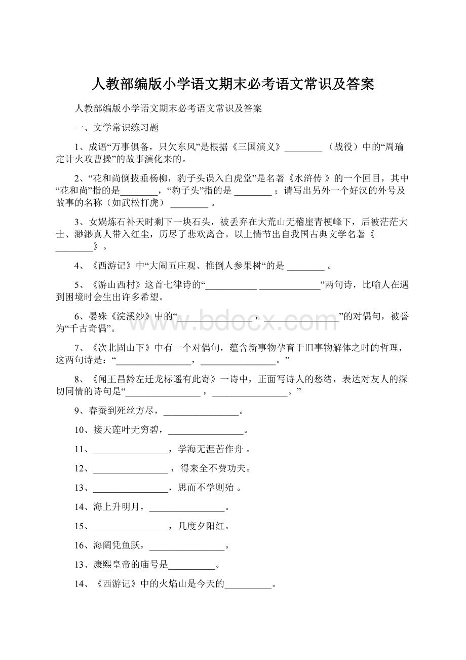 人教部编版小学语文期末必考语文常识及答案.docx