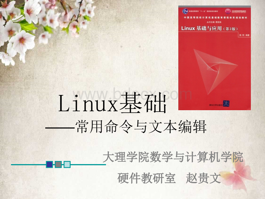 第节Linux常用命令与文本编辑PPT格式课件下载.ppt