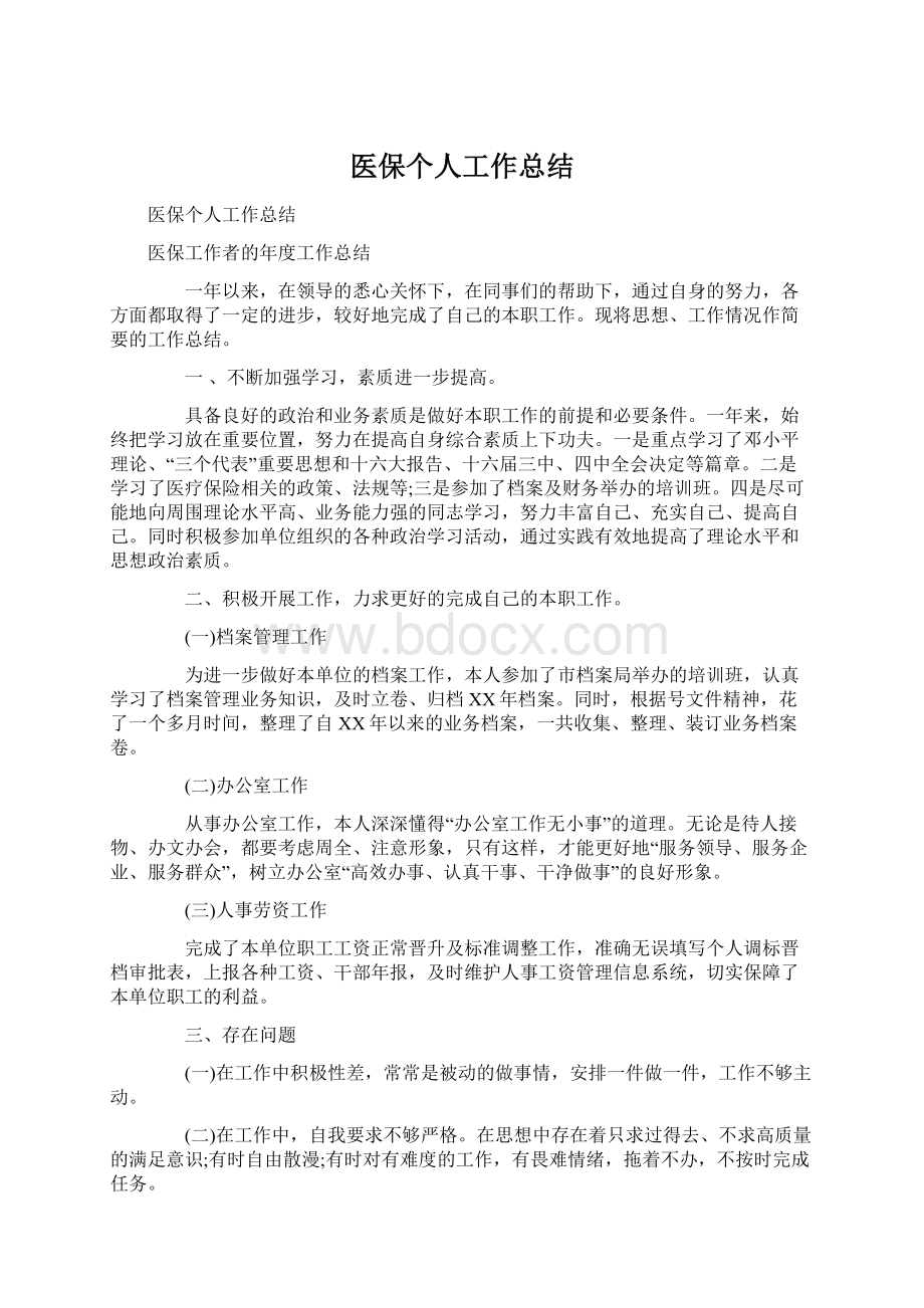 医保个人工作总结.docx