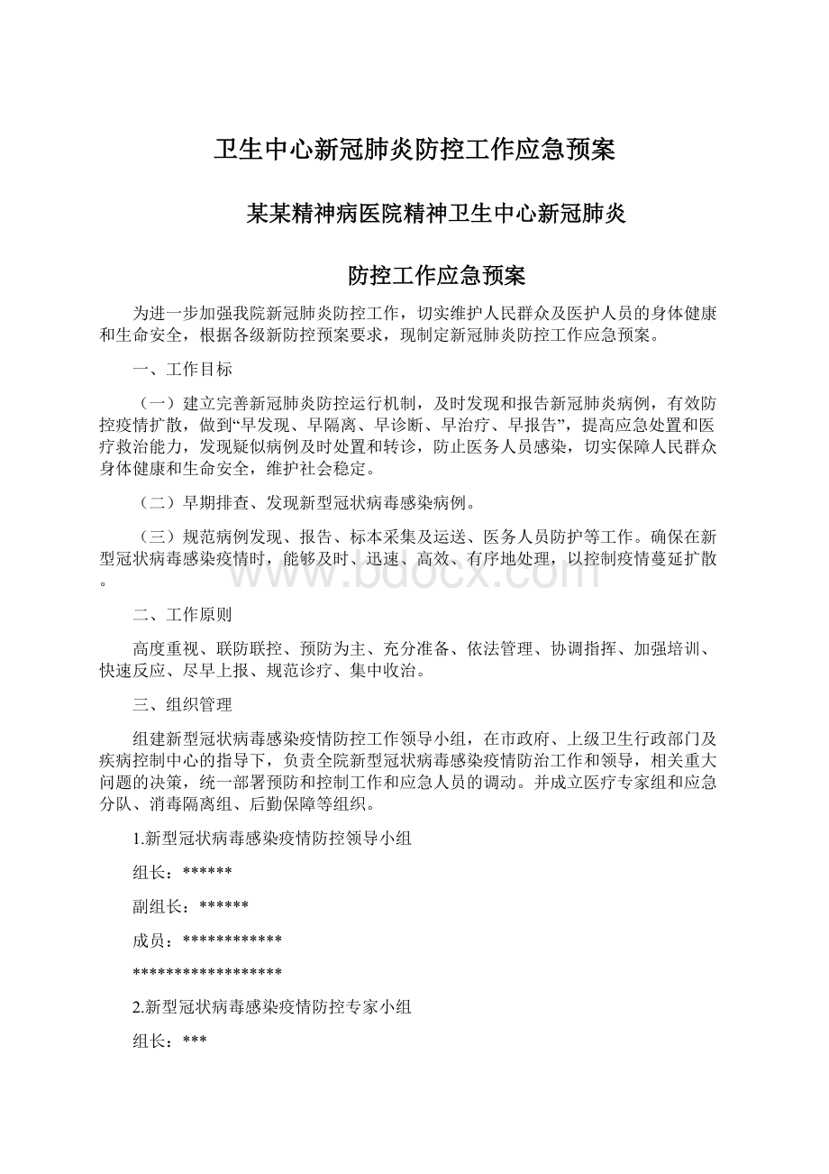 卫生中心新冠肺炎防控工作应急预案Word文档格式.docx