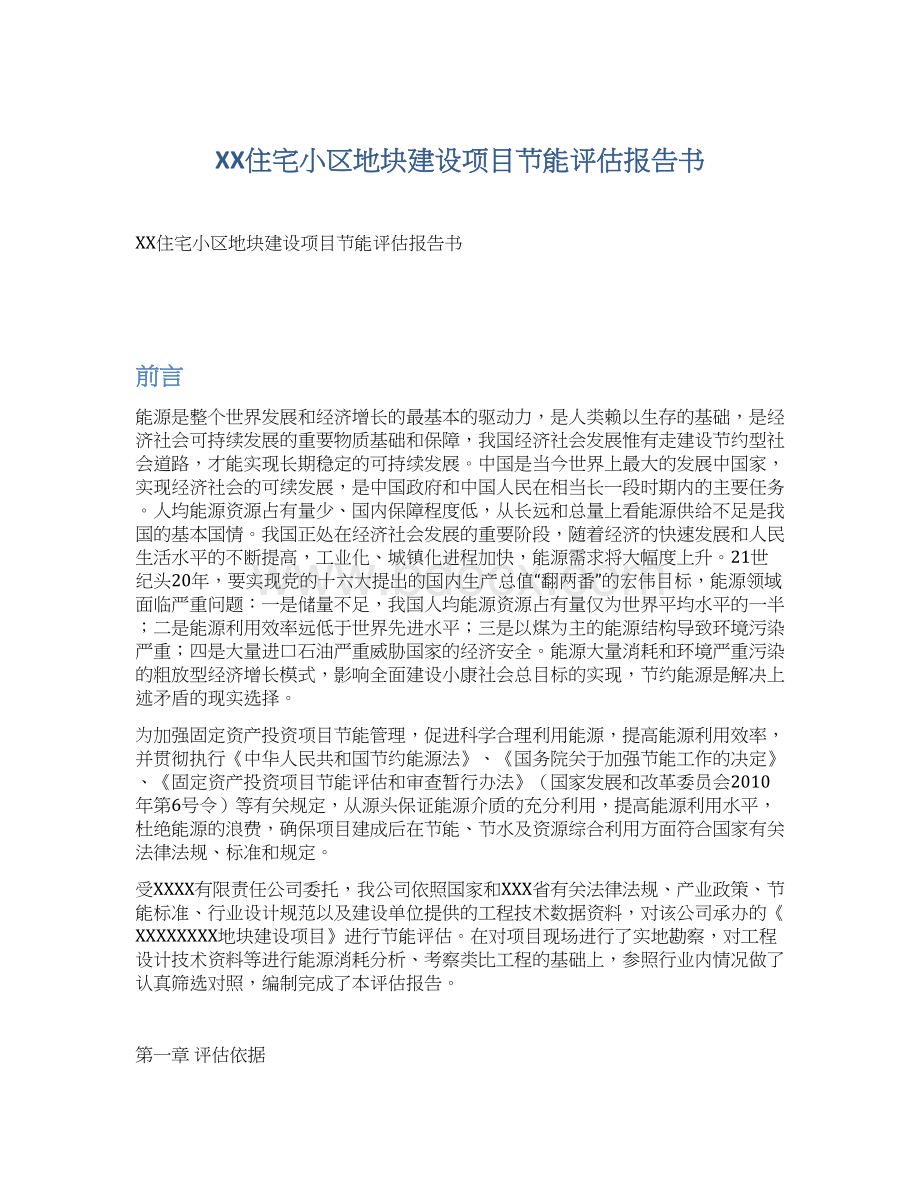 XX住宅小区地块建设项目节能评估报告书Word格式文档下载.docx_第1页