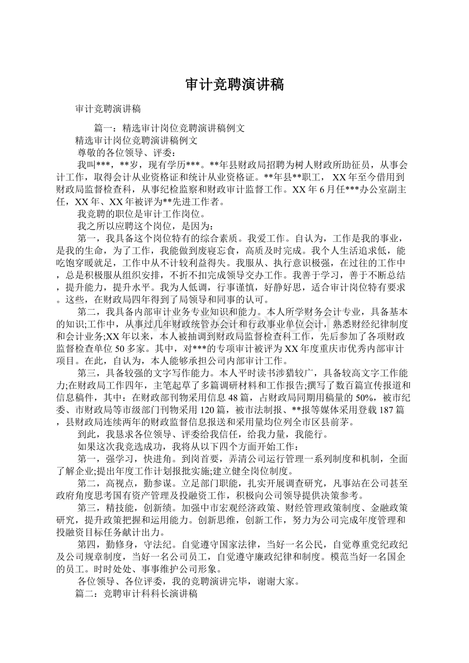 审计竞聘演讲稿Word文档下载推荐.docx_第1页