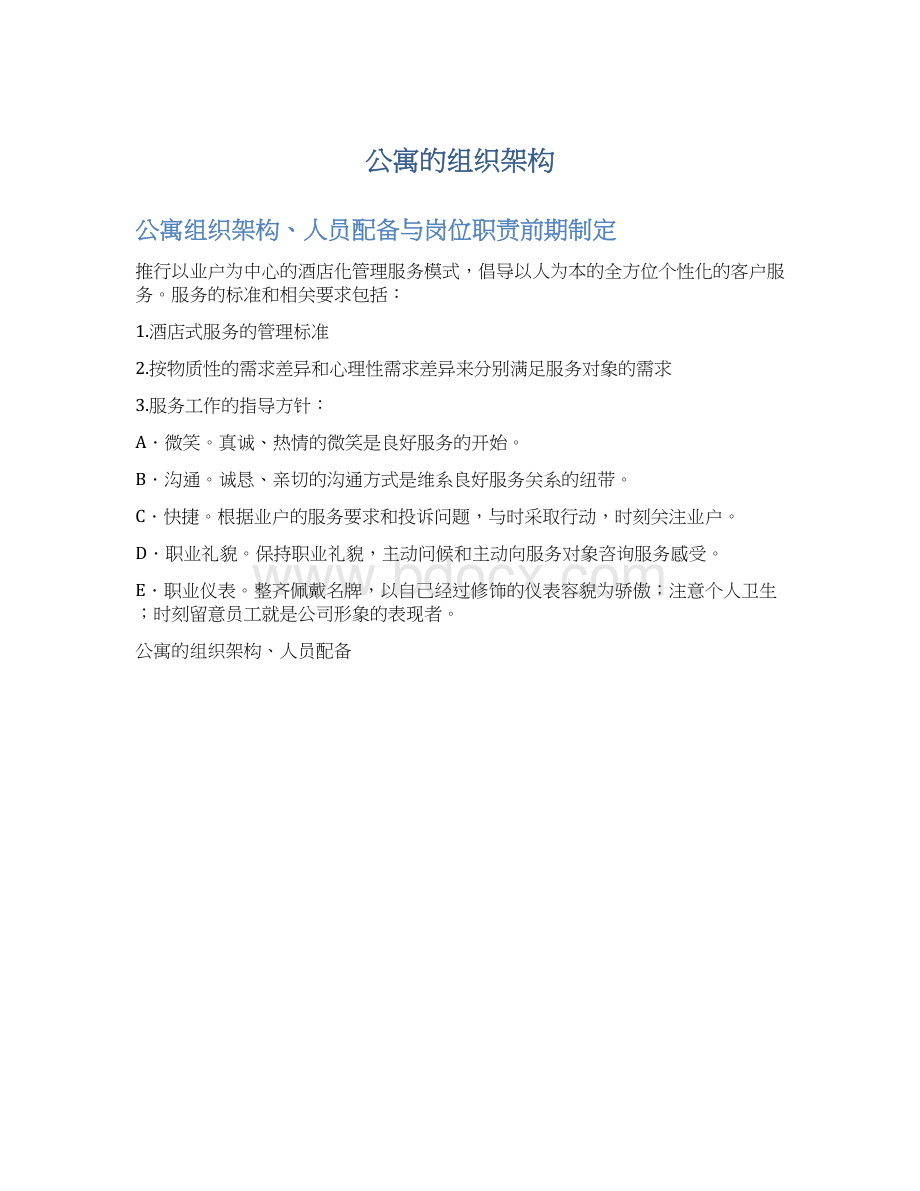 公寓的组织架构Word格式.docx