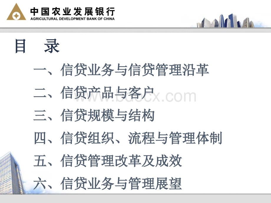 中国农业发展银行信贷业务及其管理讲座课件.ppt_第2页