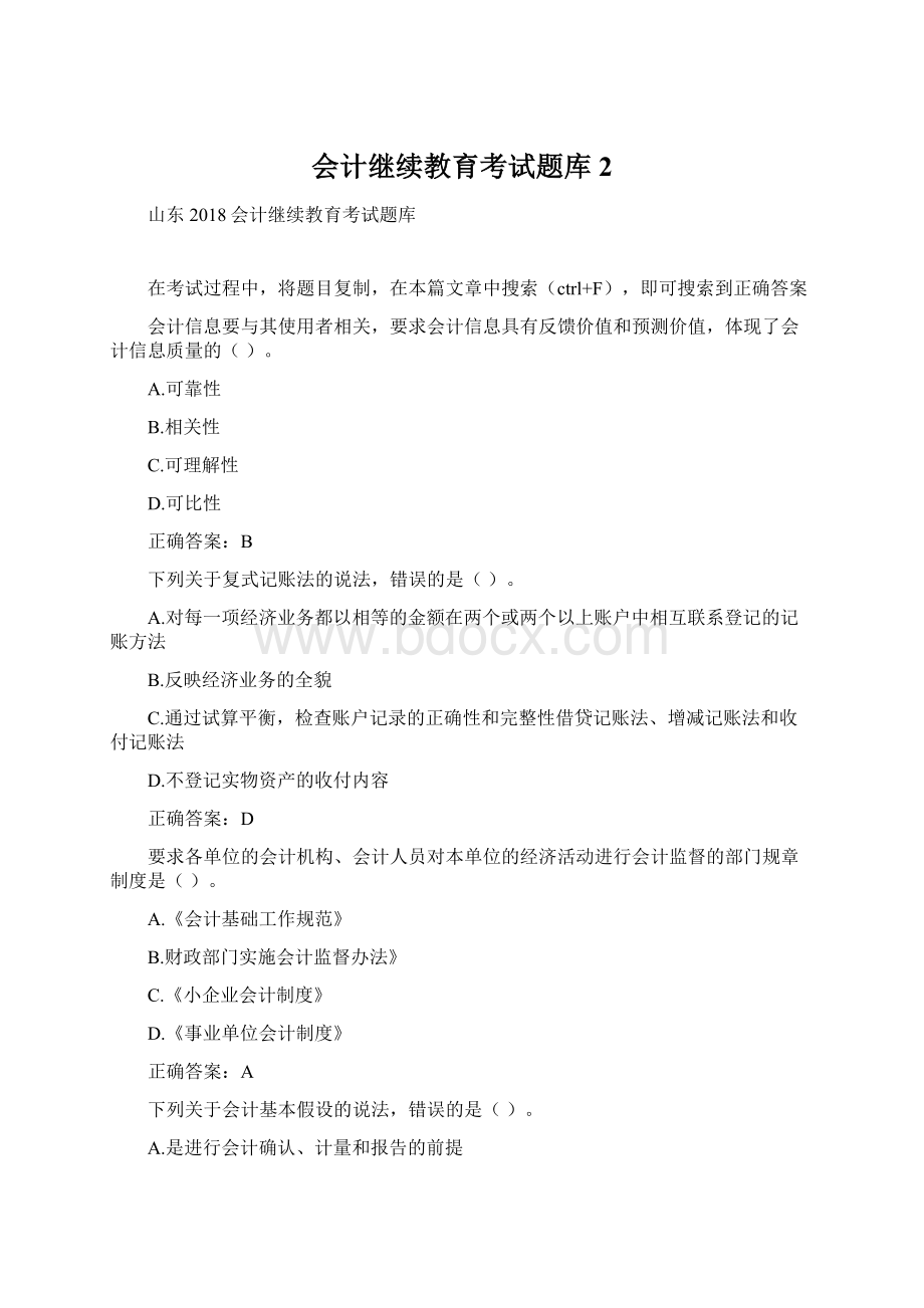 会计继续教育考试题库 2.docx_第1页