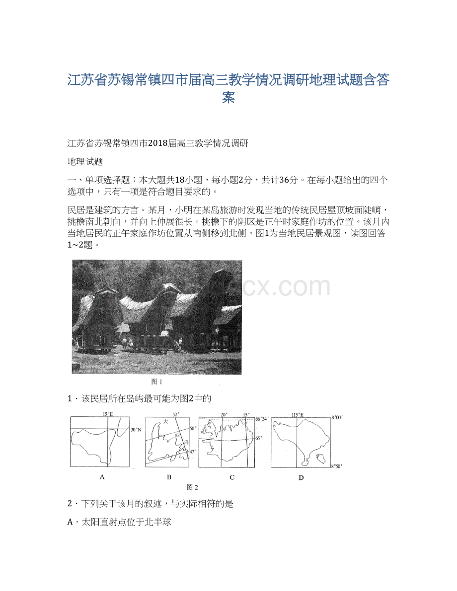 江苏省苏锡常镇四市届高三教学情况调研地理试题含答案.docx_第1页