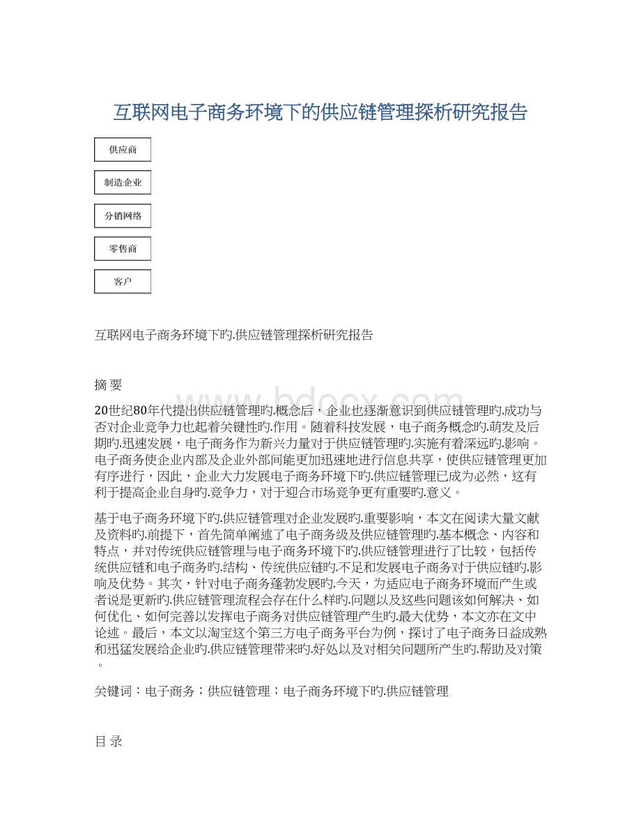 互联网电子商务环境下的供应链管理探析研究报告.docx_第1页