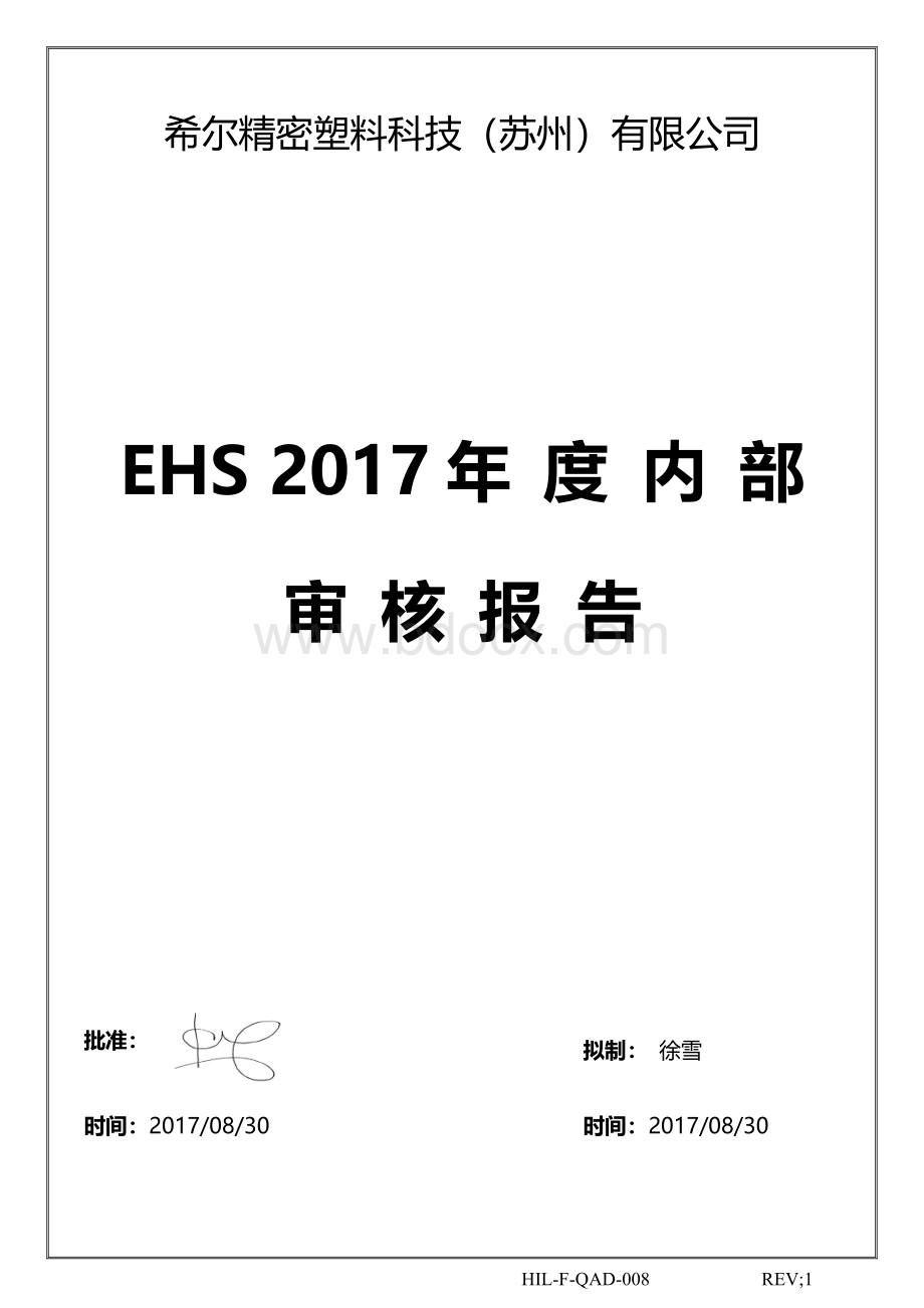 EHS内审报告Word下载.doc_第1页