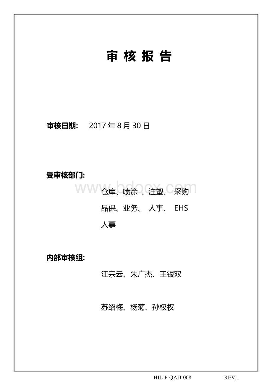 EHS内审报告Word下载.doc_第2页