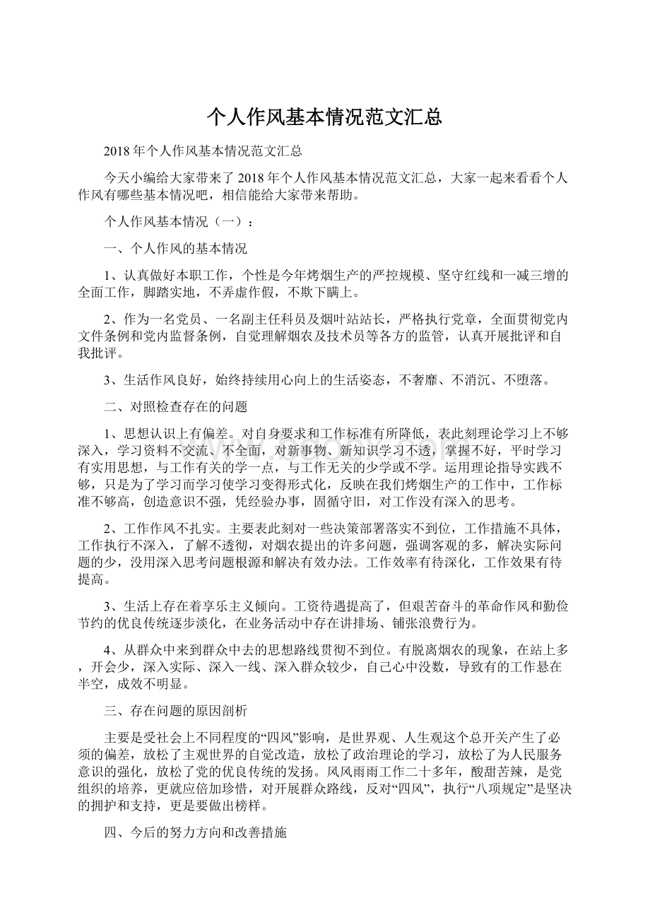 个人作风基本情况范文汇总Word格式文档下载.docx