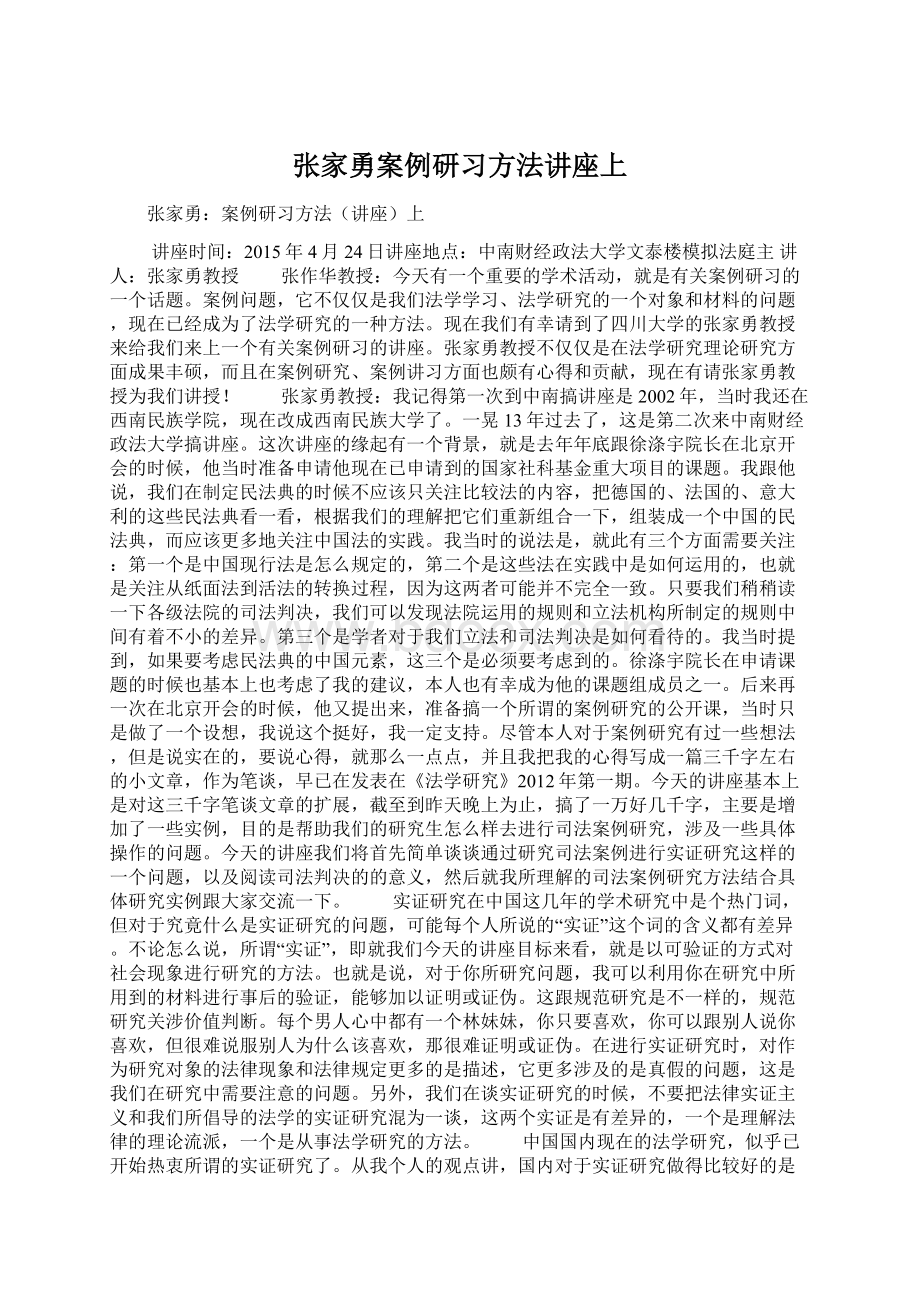 张家勇案例研习方法讲座上Word文件下载.docx_第1页