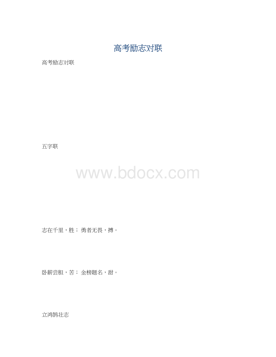 高考励志对联文档格式.docx