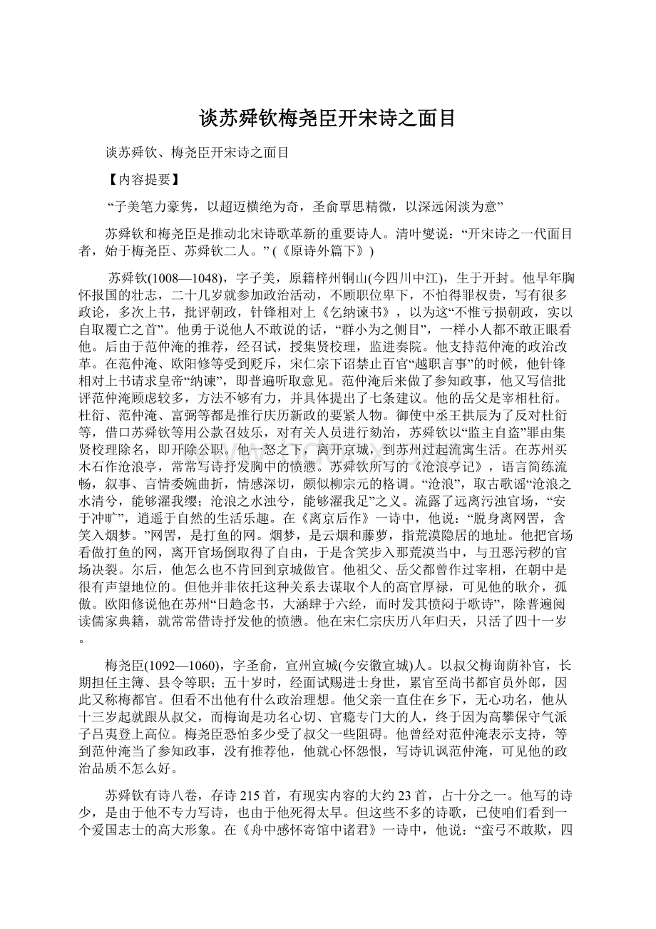 谈苏舜钦梅尧臣开宋诗之面目.docx_第1页