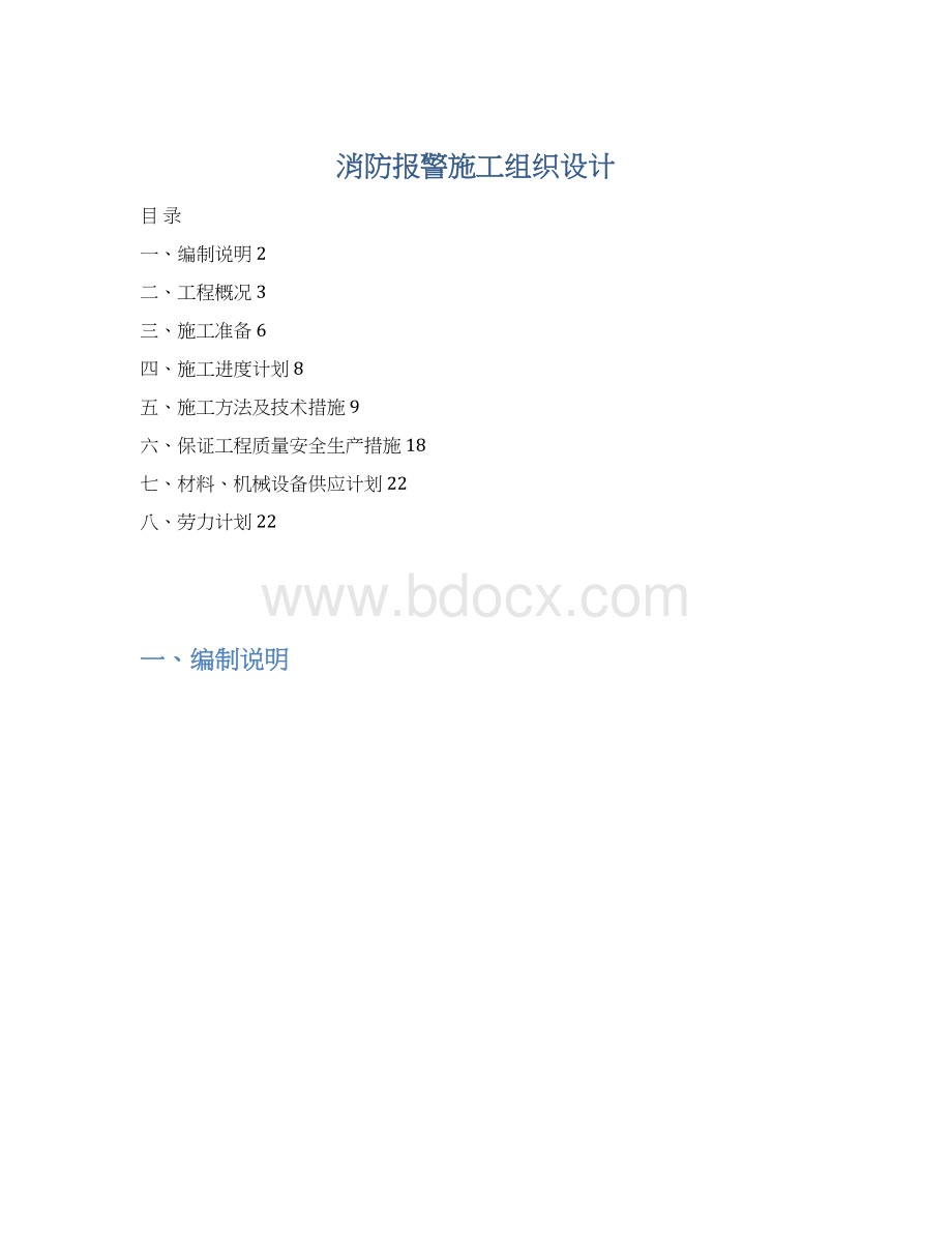 消防报警施工组织设计.docx