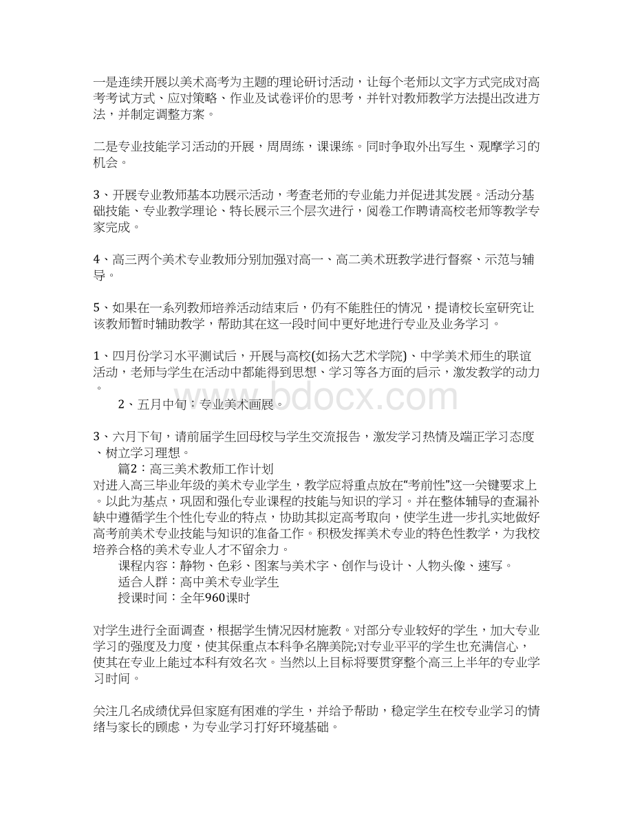 高三美术教师工作计划Word文档格式.docx_第2页