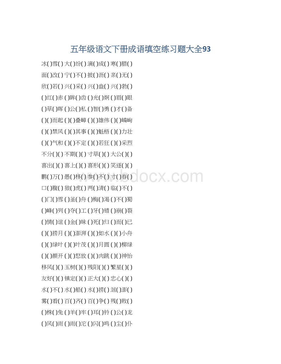 五年级语文下册成语填空练习题大全93Word文档下载推荐.docx