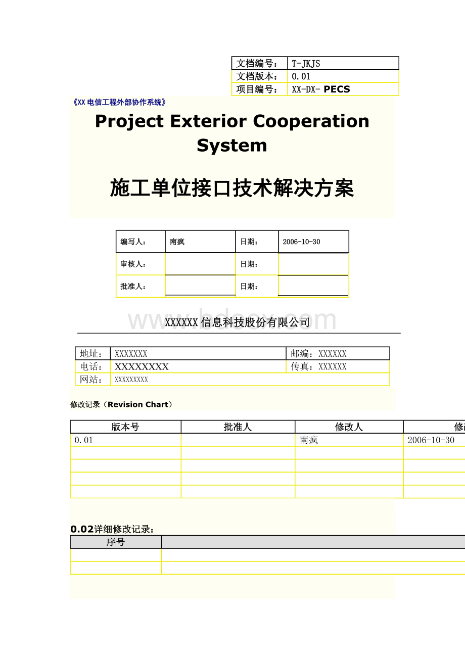 的接口解决方案说明书.doc