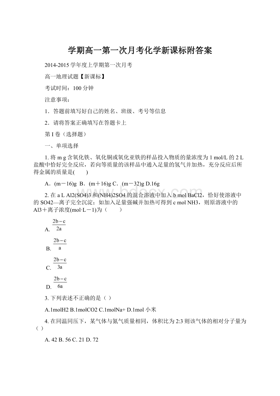 学期高一第一次月考化学新课标附答案.docx_第1页