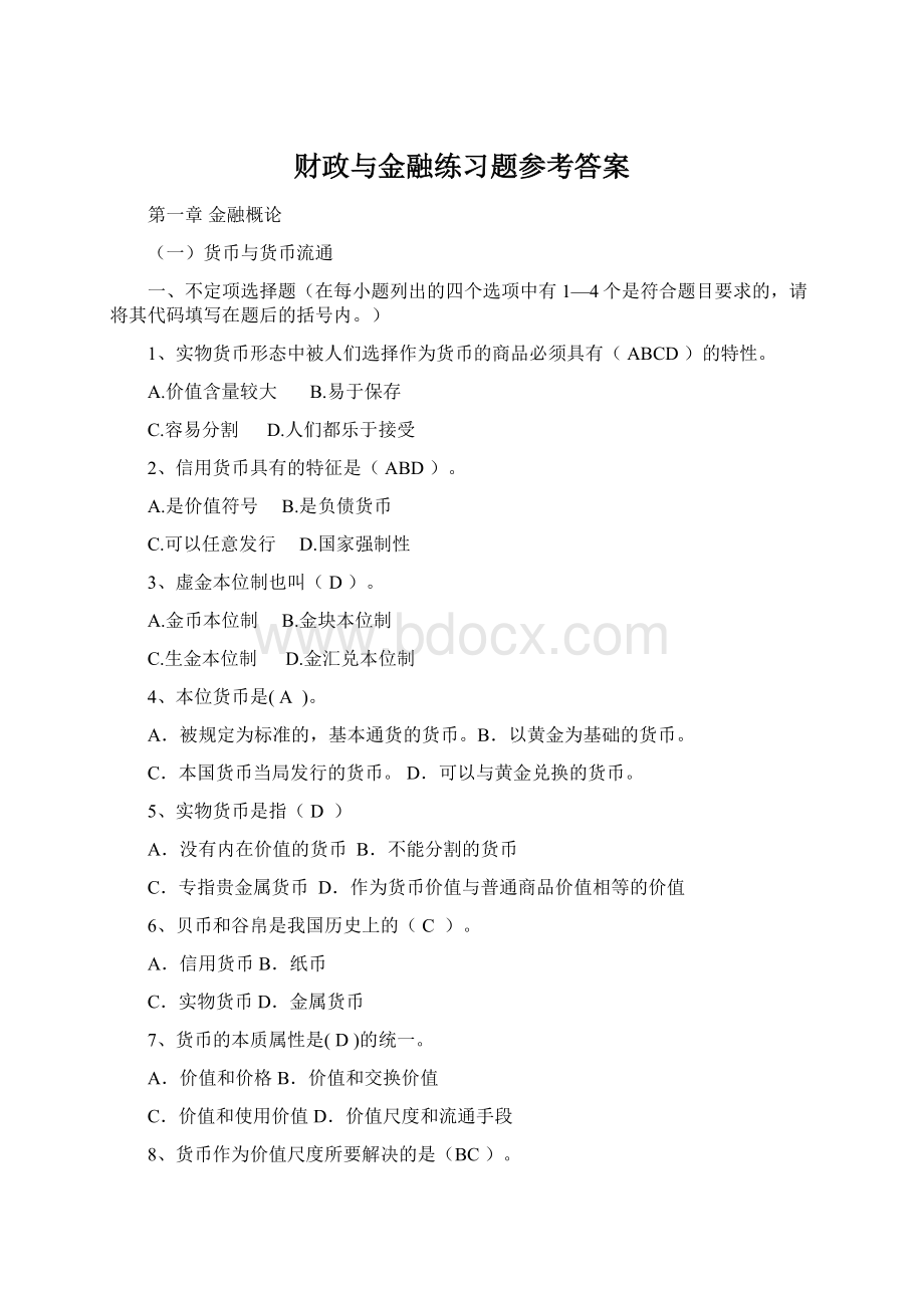 财政与金融练习题参考答案.docx