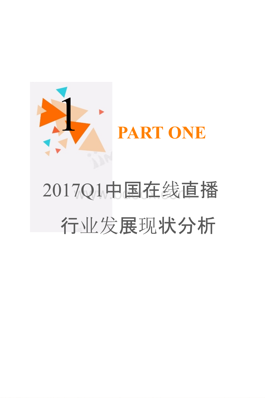 《2017年Q1中国在线直播市场研究报告》.ppt_第3页