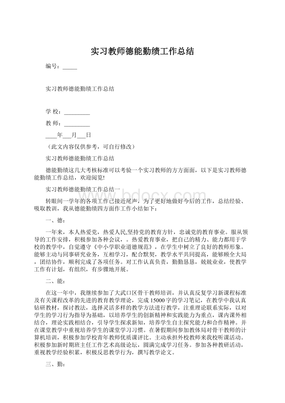 实习教师德能勤绩工作总结.docx