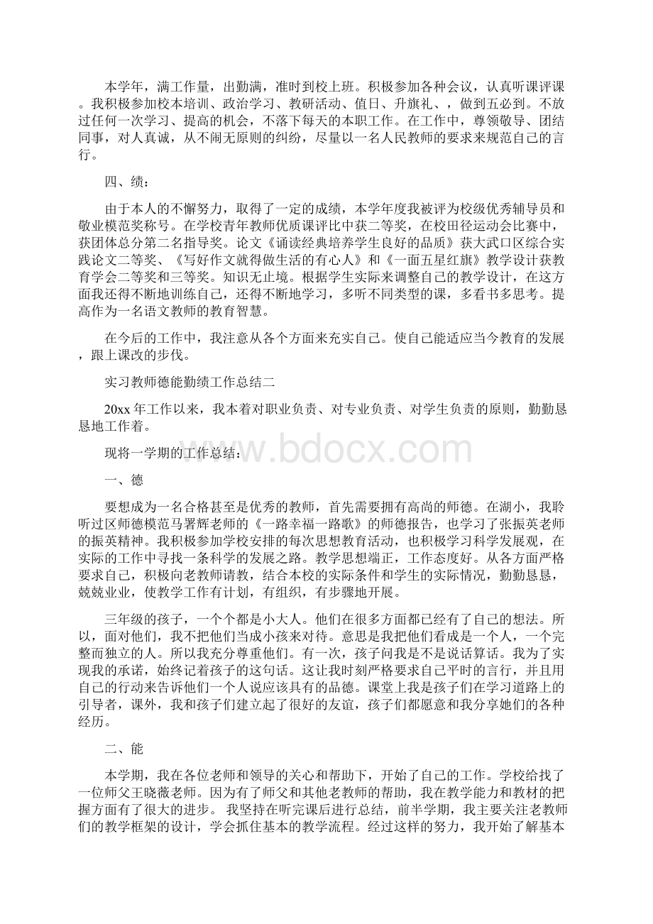 实习教师德能勤绩工作总结.docx_第2页