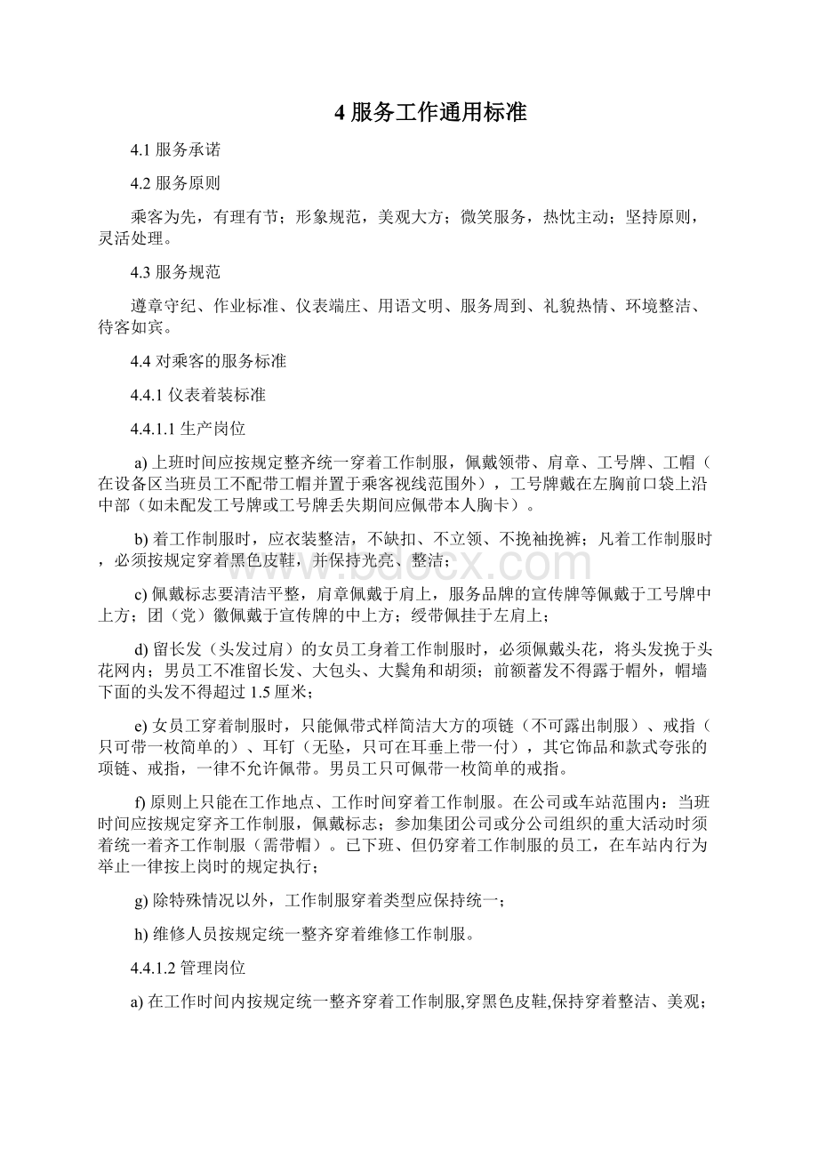 7地铁乘客服务标准文档格式.docx_第3页