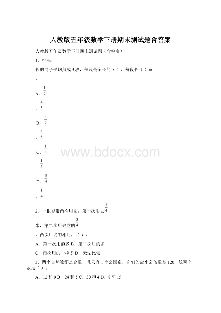 人教版五年级数学下册期末测试题含答案Word格式文档下载.docx