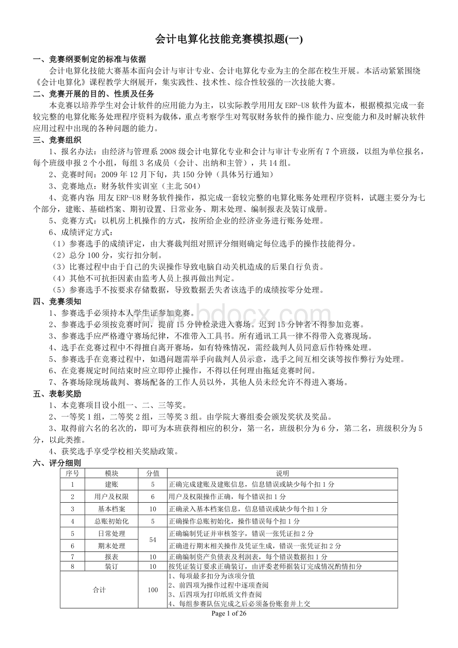 会计电算化技能竞赛模拟题1.doc