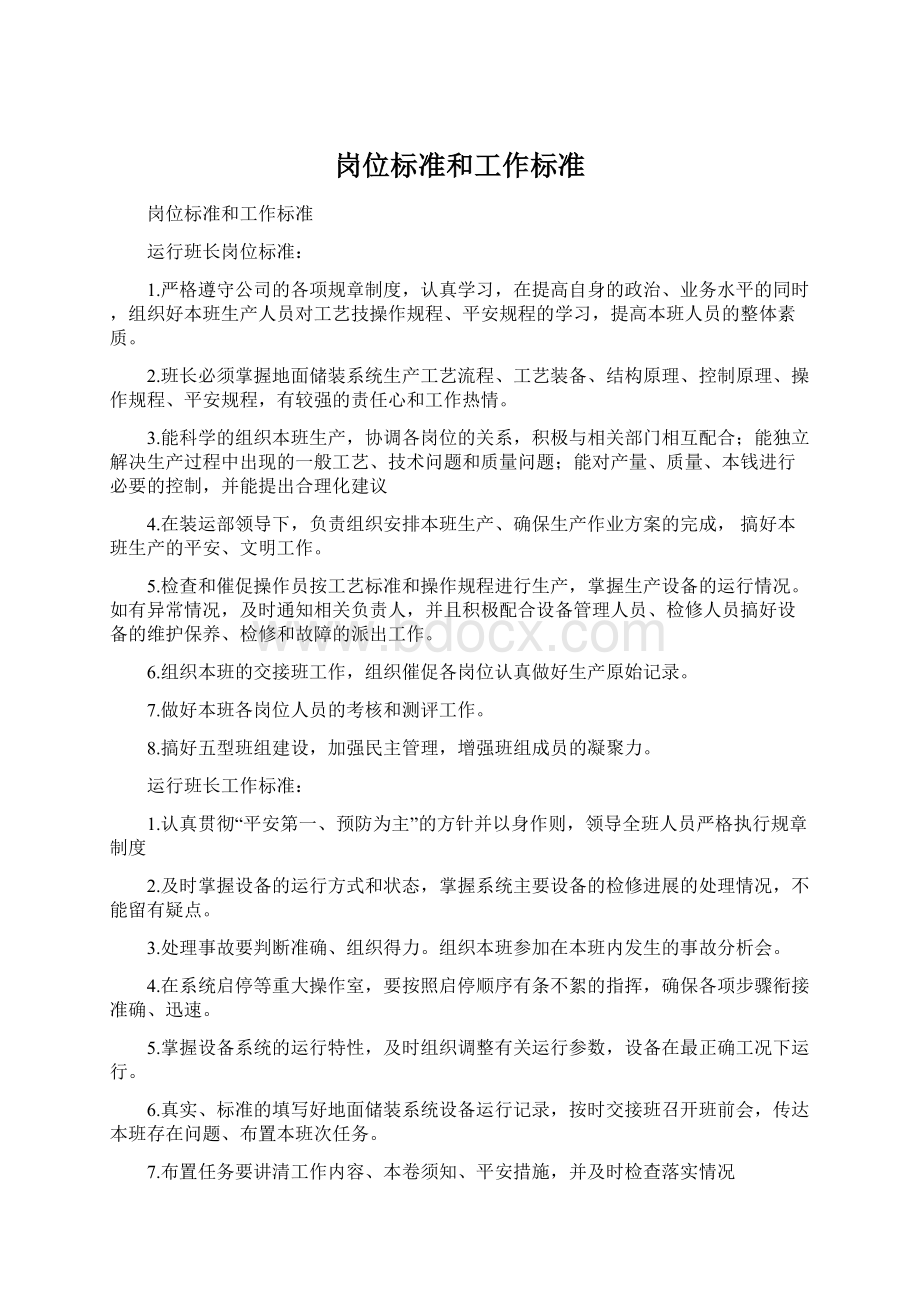 岗位标准和工作标准.docx_第1页